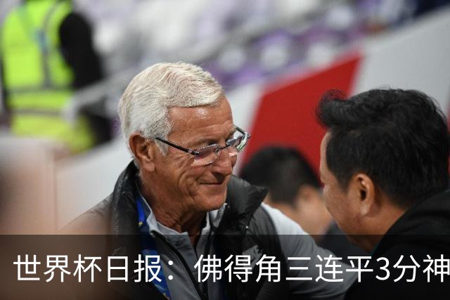 世界杯日报：佛得角三连平3分神奇出线 法西比皆头名晋级