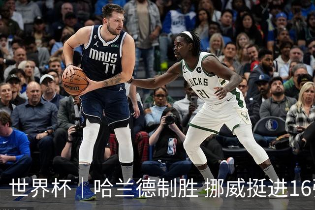 世界杯｜哈兰德制胜 挪威挺进16强将战巴西