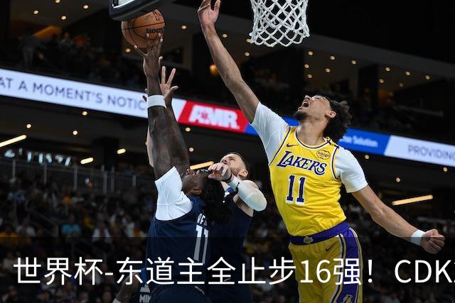 世界杯-东道主全止步16强！CDK2射1传 比利时4-1淘汰美国