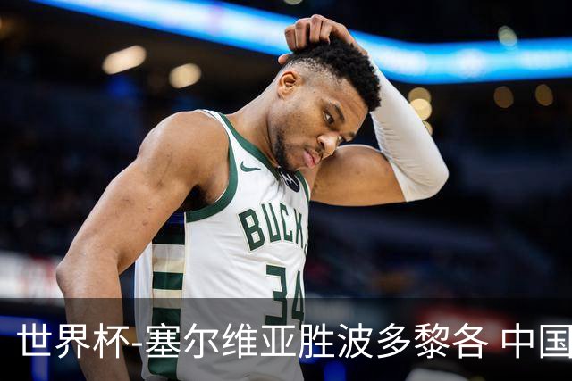 世界杯-塞尔维亚胜波多黎各 中国仍存出线可能