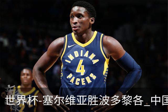 世界杯-塞尔维亚胜波多黎各 中国仍存出线可能