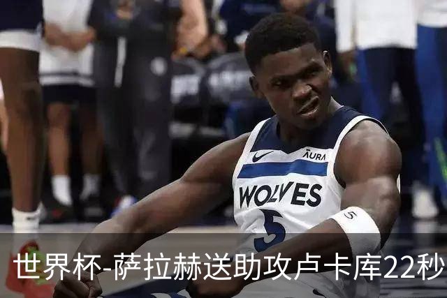 世界杯-萨拉赫送助攻卢卡库22秒造乌龙 比利时1-1埃及