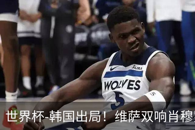 世界杯-韩国出局！维萨双响肖穆罗多夫神仙球 民主刚果3-1乌兹