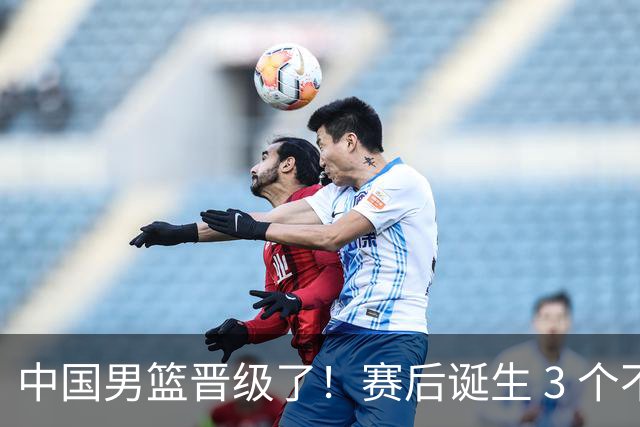 中国男篮晋级了！赛后诞生 3 个不可思议，廖三宁最差，庞峥麟惊喜
