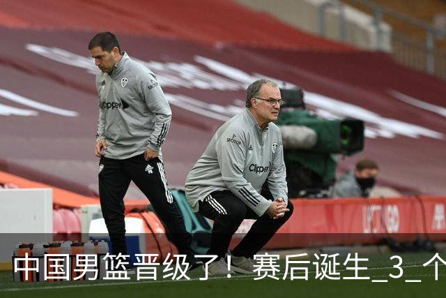 中国男篮晋级了！赛后诞生 3 个不可思议，廖三宁最差，庞峥麟惊喜