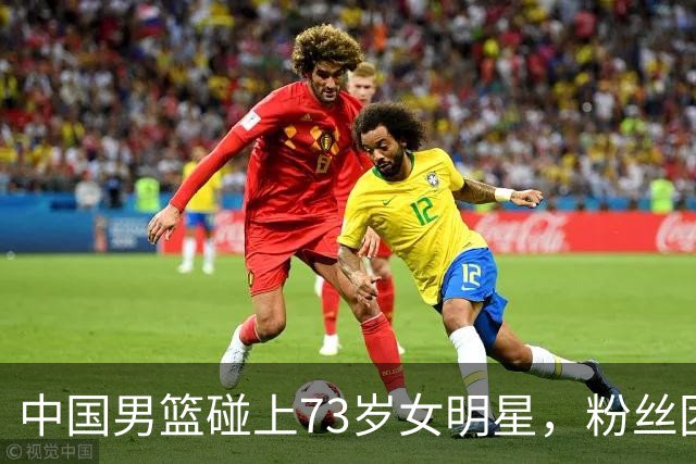 中国男篮碰上73岁女明星，粉丝团差距明显，杨瀚森近距离目睹！