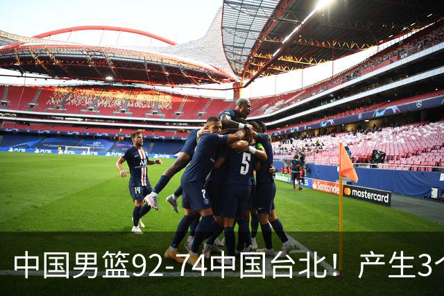 中国男篮92-74中国台北！产生3个意想不到和2个事实 最新排名有变
