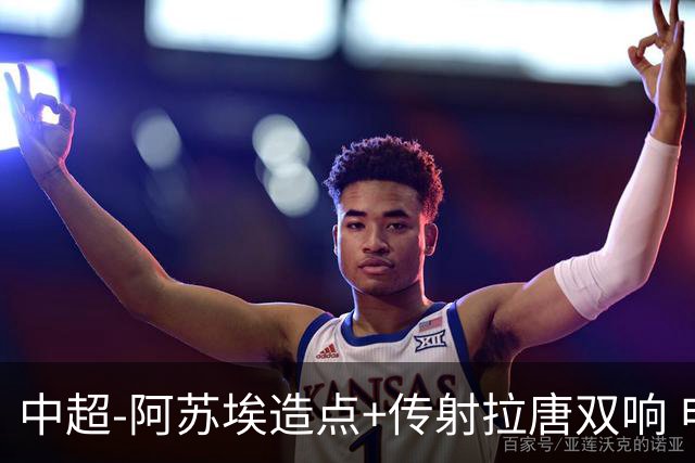 中超-阿苏埃造点+传射拉唐双响 申花客场4-1英博结束7轮不胜