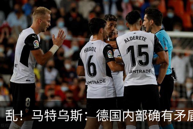 乱！马特乌斯：德国内部确有矛盾，部分人带家属随行其他人却不行