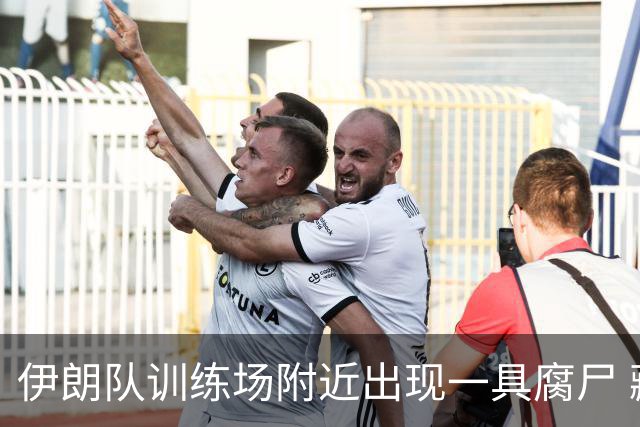伊朗队训练场附近出现一具腐尸 藏在车辆后备箱+黑袋包裹