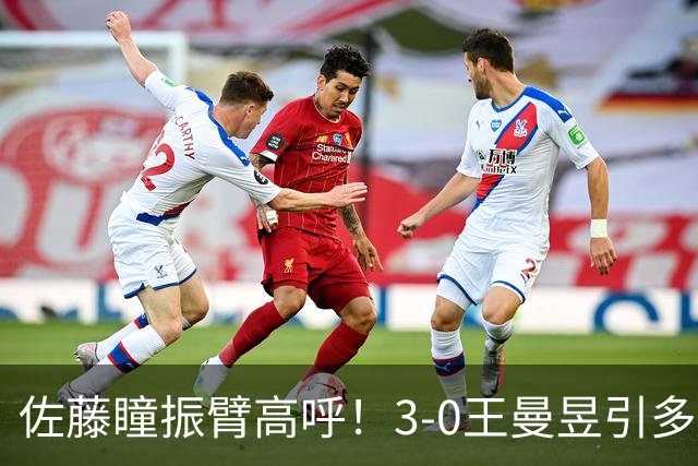 佐藤瞳振臂高呼！3-0王曼昱引多方赞誉 日媒：冲击世界第2不同凡响