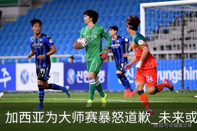 加西亚为大师赛暴怒道歉 未来或导致资格取消