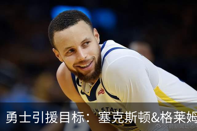 勇士引援目标：塞克斯顿&格莱姆斯&西蒙斯可追！别想维金斯了
