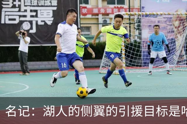 名记：湖人的侧翼的引援目标是哈里斯、格莱姆斯和迪恩·韦德