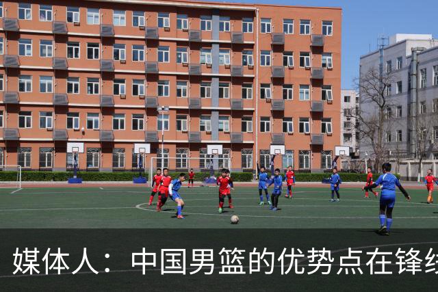 媒体人：中国男篮的优势点在锋线 现在的王俊杰可比渡边快多了