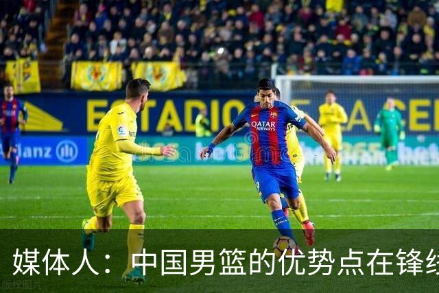 媒体人：中国男篮的优势点在锋线 现在的王俊杰可比渡边快多了