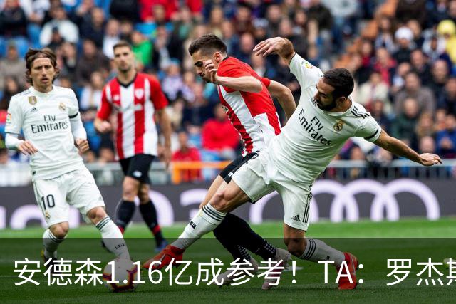 安德森1.16亿成参考！TA：罗杰斯可能再破纪录，维拉希望费用更高