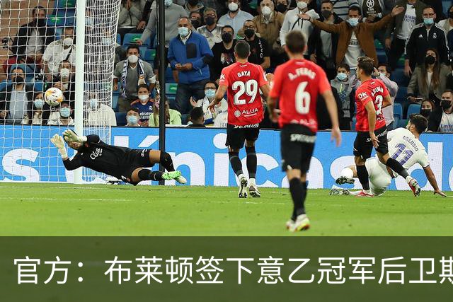 官方：布莱顿签下意乙冠军后卫斯沃博达，双方签约4年