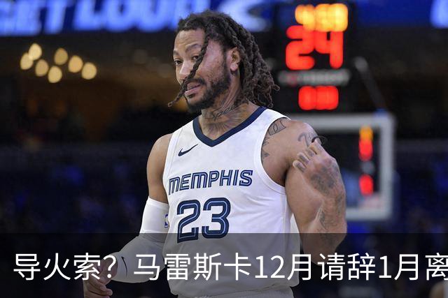 导火索？马雷斯卡12月请辞1月离任，蓝军12月仅2胜且最终赛季崩盘