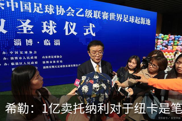 希勒：1亿卖托纳利对于纽卡是笔好买卖 纽卡有钱却无法大手大脚
