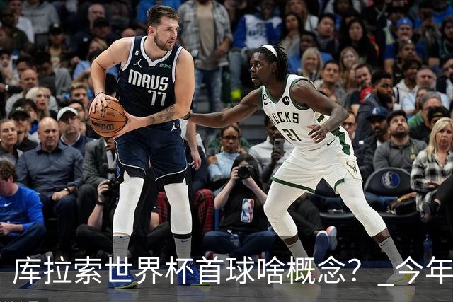 库拉索世界杯首球啥概念？ 今年刚0-2输中国男足+换帅