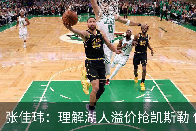 张佳玮：理解湖人溢价抢凯斯勒 但奇怪的是他们没趁机出掉范德彪