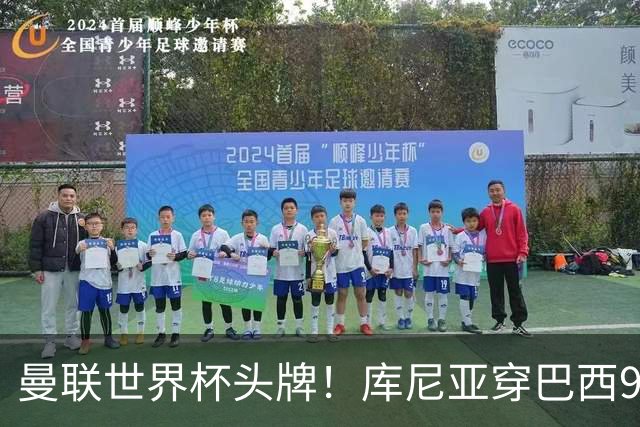 曼联世界杯头牌！库尼亚穿巴西9号获大罗认可，卡里克或学安帅战术