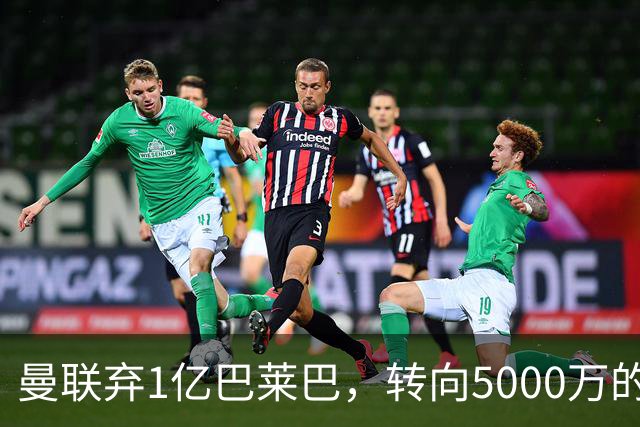 曼联弃1亿巴莱巴，转向5000万的切尔西铁腰！布莱顿双标式报价