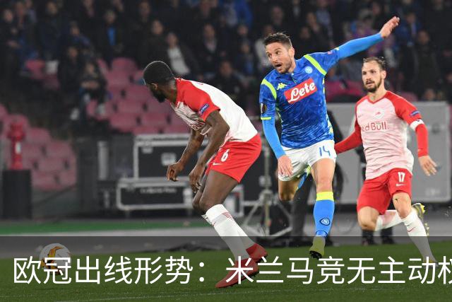 欧冠出线形势：米兰马竞无主动权 巴萨岌岌可危