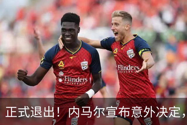 正式退出！内马尔宣布意外决定，巴西男足批准，安帅遗憾