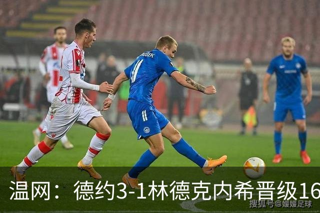温网：德约3-1林德克内希晋级16强 辛纳3-0夺十连胜