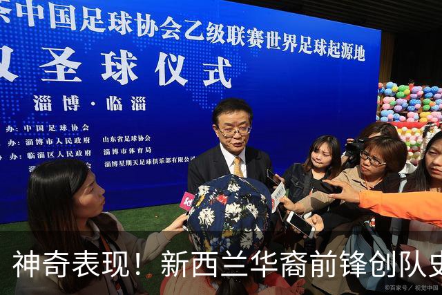 神奇表现！新西兰华裔前锋创队史纪录 曾直言有信心小组出线