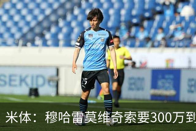 米体：穆哈雷莫维奇索要300万到400万欧税后年薪，尤文认为太高