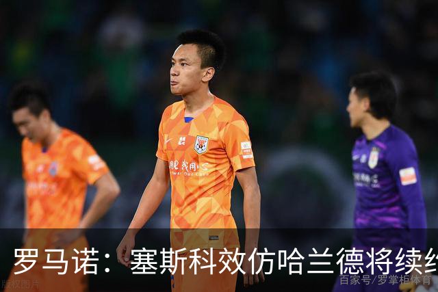 罗马诺：塞斯科效仿哈兰德将续约留在莱比锡