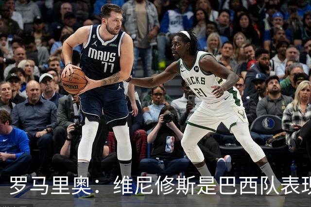 罗马里奥：维尼修斯是巴西队表现最好的 拉菲尼亚表现低于预期
