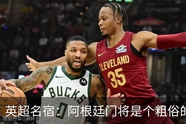 英超名宿：阿根廷门将是个粗俗的小丑