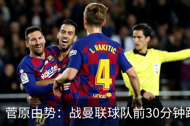 菅原由势：战曼联球队前30分钟踢得很好 本可领先