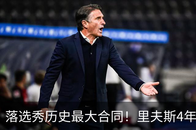 落选秀历史最大合同！里夫斯4年1.85亿顶薪续约湖人
