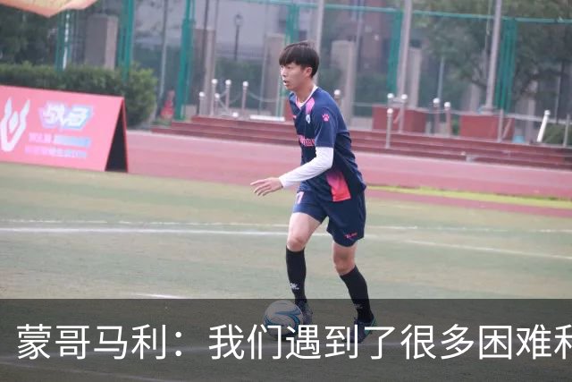 蒙哥马利：我们遇到了很多困难和阻碍，有些因素我们没法控制