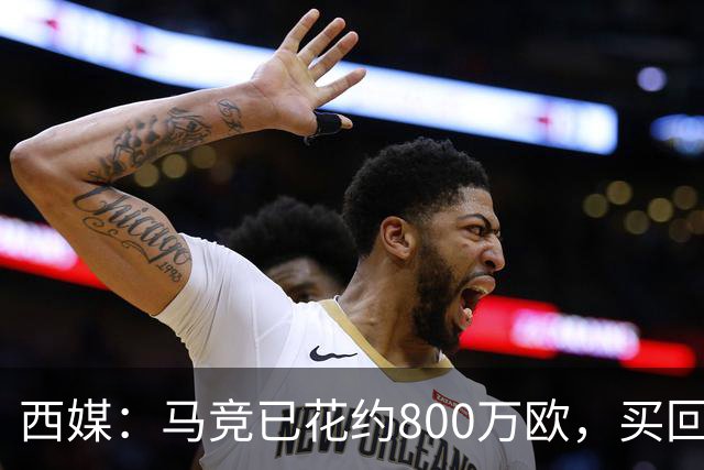 西媒：马竞已花约800万欧，买回罗德里戈·里克尔梅50%所有权