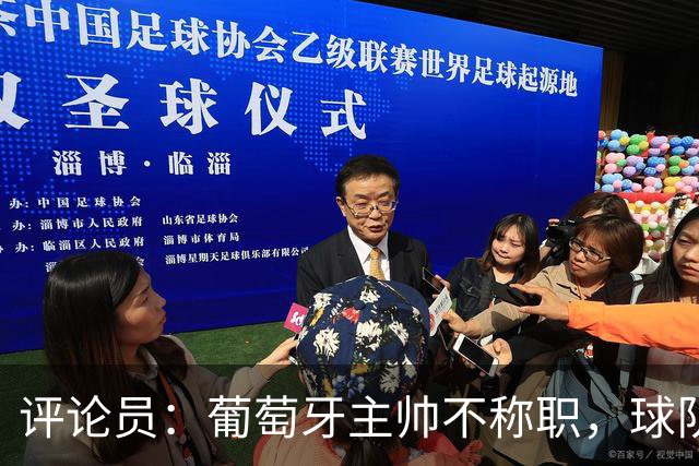 评论员：葡萄牙主帅不称职，球队10个人踢球前面站着一根木桩