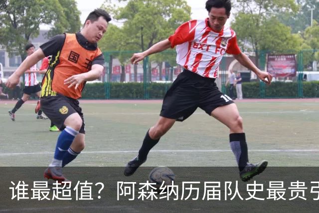 谁最超值？阿森纳历届队史最贵引援实力对比
