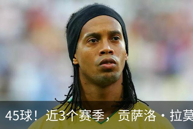 45球！近3个赛季，贡萨洛·拉莫斯是5大联赛进球最多的葡萄牙球员