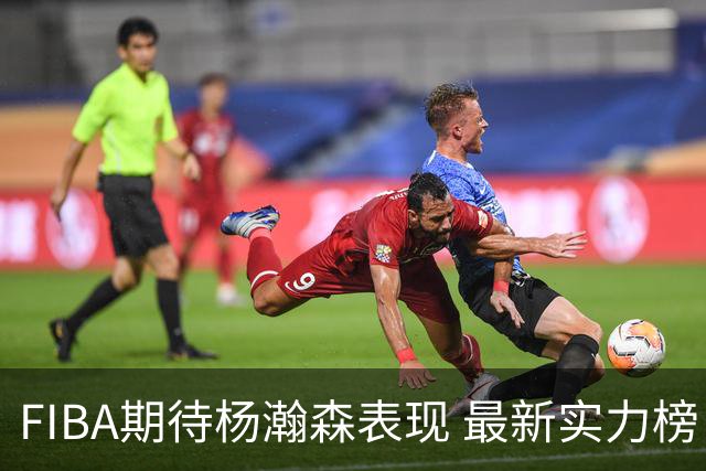 FIBA期待杨瀚森表现 最新实力榜：中国男篮高居第二