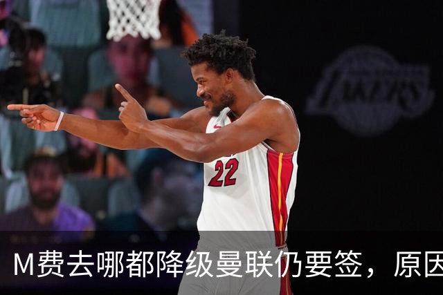 M费去哪都降级曼联仍要签，原因曝光B费支持！最终转会费或7000万