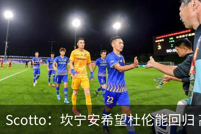Scotto：坎宁安希望杜伦能回归 高管预测后者年薪3500万左右留队