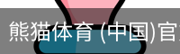 熊猫体育中国官网